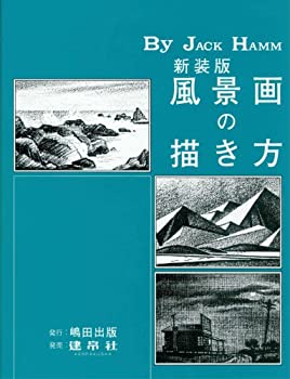 【中古】 風景画の描き方