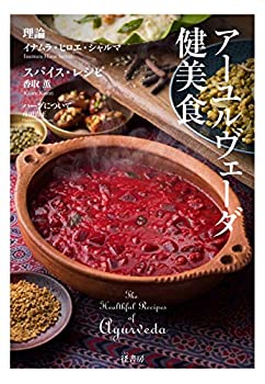  アーユルヴェーダ健美食 The Healthful Recipes of Ayurveda