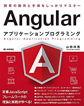  Angularアプリケーションプログラミング