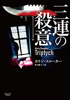 【中古】 三連の殺意 (マグノリアブックス)