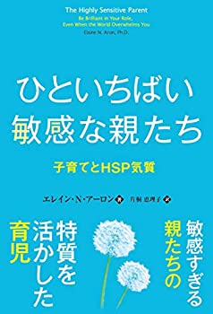 【中古】 ひといちばい敏感な親たち 子育てとHSP気質 (フェニックスシリーズ)