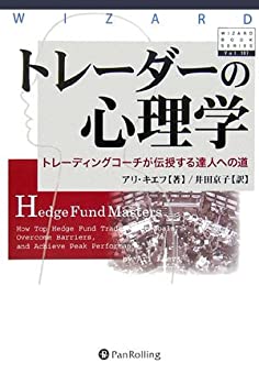 【中古】 トレーダーの心理学—トレーディングコーチが伝授する達人への道 (ウィザードブックシリーズ)