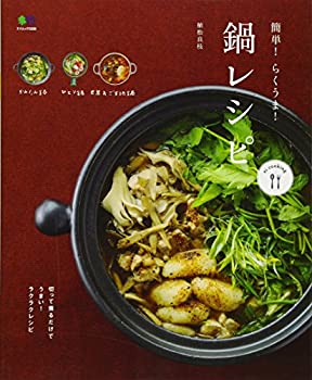 【中古】 簡単! らくうま! 鍋レシピ (ei cooking)