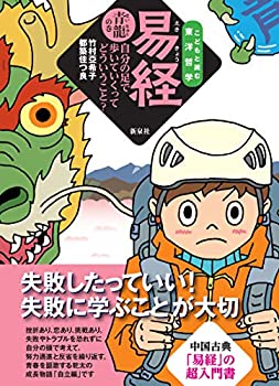 【中古】 易経 青龍の巻—自分の足で歩いていくってどういうこと? (こどもと読む東洋哲学)