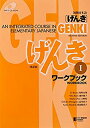 【中古】 GENKI An Integrated Course in Elementary Japanese Workbook I [Second Edition] 初級日本語 げんき ワークブック I [第2版]