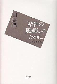 【中古】 精神の風通しのために 日高普著作集