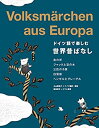 【中古】 ドイツ語で楽しむ世界昔ばなし Volksmarchen aus Europa【日独対訳】