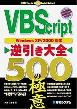  VBScript逆引き大全500の極意