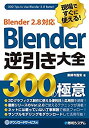【中古】 現場ですぐに使える! Blender逆引き大全 300の極意 Blender2.8対応