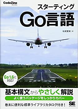  スターティングGo言語 (CodeZine BOOKS)