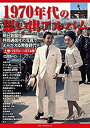 楽天AJIMURA-SHOP【中古】 1970年代の思い出アルバム 朝日新聞社・共同通信社の写真でよみがえる青春時代 上巻1970〜1974年