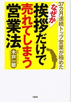 樂天商城 - 【中古】 37カ月連続トップ営業が極めたなぜか挨拶だけで売れてしまう営業法