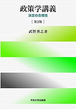 乐天商城 - 【中古】 政策学講義 決定の合理性[第2版]