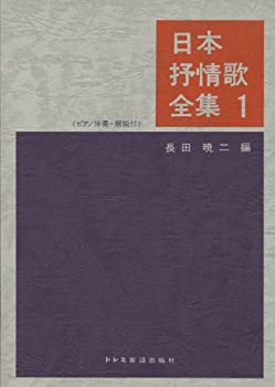 【中古】 日本抒情歌全集 (1) (ピアノ伴奏・解説付)