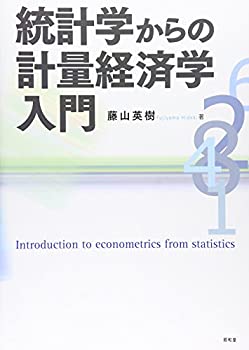 【中古】 統計学からの計量経済学入門
