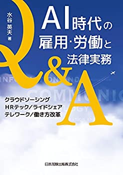  AI時代の雇用・労働と法律実務Q&A クラウドソーシング HRテック ライドシェア テレワーク 働き方改革