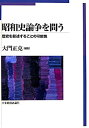 【メーカー名】日本経済評論社【メーカー型番】【ブランド名】掲載画像は全てイメージです。実際の商品とは色味等異なる場合がございますのでご了承ください。【 ご注文からお届けまで 】・ご注文　：ご注文は24時間受け付けております。・注文確認：当店より注文確認メールを送信いたします。・入金確認：ご決済の承認が完了した翌日よりお届けまで2〜7営業日前後となります。　※海外在庫品の場合は2〜4週間程度かかる場合がございます。　※納期に変更が生じた際は別途メールにてご確認メールをお送りさせて頂きます。　※お急ぎの場合は事前にお問い合わせください。・商品発送：出荷後に配送業者と追跡番号等をメールにてご案内致します。　※離島、北海道、九州、沖縄は遅れる場合がございます。予めご了承下さい。　※ご注文後、当店よりご注文内容についてご確認のメールをする場合がございます。期日までにご返信が無い場合キャンセルとさせて頂く場合がございますので予めご了承下さい。【 在庫切れについて 】他モールとの併売品の為、在庫反映が遅れてしまう場合がございます。完売の際はメールにてご連絡させて頂きますのでご了承ください。【 初期不良のご対応について 】・商品が到着致しましたらなるべくお早めに商品のご確認をお願いいたします。・当店では初期不良があった場合に限り、商品到着から7日間はご返品及びご交換を承ります。初期不良の場合はご購入履歴の「ショップへ問い合わせ」より不具合の内容をご連絡ください。・代替品がある場合はご交換にて対応させていただきますが、代替品のご用意ができない場合はご返品及びご注文キャンセル（ご返金）とさせて頂きますので予めご了承ください。【 中古品ついて 】中古品のため画像の通りではございません。また、中古という特性上、使用や動作に影響の無い程度の使用感、経年劣化、キズや汚れ等がある場合がございますのでご了承の上お買い求めくださいませ。◆ 付属品について商品タイトルに記載がない場合がありますので、ご不明な場合はメッセージにてお問い合わせください。商品名に『付属』『特典』『○○付き』等の記載があっても特典など付属品が無い場合もございます。ダウンロードコードは付属していても使用及び保証はできません。中古品につきましては基本的に動作に必要な付属品はございますが、説明書・外箱・ドライバーインストール用のCD-ROM等は付属しておりません。◆ ゲームソフトのご注意点・商品名に「輸入版 / 海外版 / IMPORT」と記載されている海外版ゲームソフトの一部は日本版のゲーム機では動作しません。お持ちのゲーム機のバージョンなど対応可否をお調べの上、動作の有無をご確認ください。尚、輸入版ゲームについてはメーカーサポートの対象外となります。◆ DVD・Blu-rayのご注意点・商品名に「輸入版 / 海外版 / IMPORT」と記載されている海外版DVD・Blu-rayにつきましては映像方式の違いの為、一般的な国内向けプレイヤーにて再生できません。ご覧になる際はディスクの「リージョンコード」と「映像方式(DVDのみ)」に再生機器側が対応している必要があります。パソコンでは映像方式は関係ないため、リージョンコードさえ合致していれば映像方式を気にすることなく視聴可能です。・商品名に「レンタル落ち 」と記載されている商品につきましてはディスクやジャケットに管理シール（値札・セキュリティータグ・バーコード等含みます）が貼付されています。ディスクの再生に支障の無い程度の傷やジャケットに傷み（色褪せ・破れ・汚れ・濡れ痕等）が見られる場合があります。予めご了承ください。◆ トレーディングカードのご注意点トレーディングカードはプレイ用です。中古買取り品の為、細かなキズ・白欠け・多少の使用感がございますのでご了承下さいませ。再録などで型番が違う場合がございます。違った場合でも事前連絡等は致しておりませんので、型番を気にされる方はご遠慮ください。