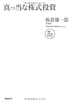 【中古】 真っ当な株式投資 (NB Online book)