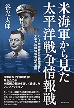  米海軍から見た太平洋戦争情報戦 ーハワイ無線暗号解読機関長と太平洋艦隊情報参謀の活躍ー