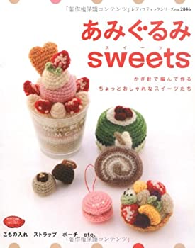 楽天AJIMURA-SHOP【中古】 あみぐるみsweets—かぎ針で編んで作るちょっとおしゃれなスイーツたち （レディブティックシリーズ no. 2846）