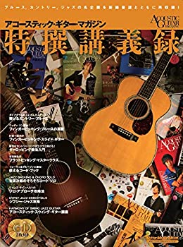 【中古】 アコースティック・ギター・マガジン特撰講義録 ブルース、カントリー、ジャズの名企画を新録音源とともに再収録!