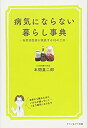 【中古】 病気にならない暮らし事典-自然派医師が実践する76の工夫-