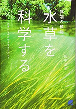 【中古】 異端の植物「水草」を科学する (BERET SCIENCE)(3)