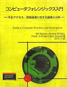 【中古】 コンピュータフォレンジックス入門—不正アクセス、情