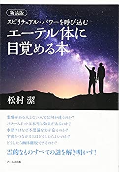 【中古】 【新装版】スピリチュアル・パワーを呼び込む エーテル体に目覚める本