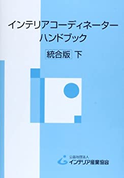 楽天AJIMURA-SHOP【中古】 インテリアコーディネーターハンドブック 下