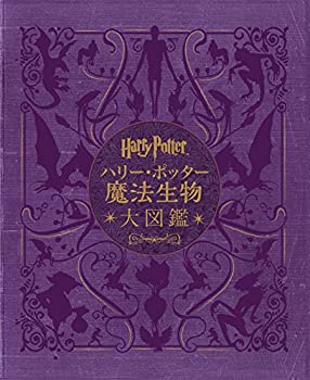 【中古】 ハリー・ポッター魔法生物大図鑑 (ハリー・ポッター大図鑑)(3)