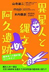 【中古】 異星人と縄文人と阿久遺跡