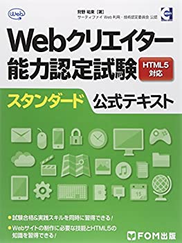 【中古】 Webクリエイター能力認定試験HTML5対応スタンダード公式テキスト—サーティファイWeb利用・技術認定委員会公認