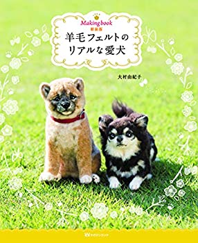 【中古】 新装版 Making book 羊毛フェルトのリアルな愛犬