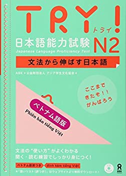 【中古】 TRY 日本語能力試験N2 文法から伸ばす日本語 ベトナム語版 TRY Nihongo Nouryoku Shiken N2