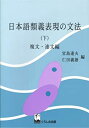 【中古】 日本語類義表現の文法 (下)