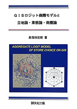 【中古】 GISロジット商圏モデルと立地論・業態論・商圏論