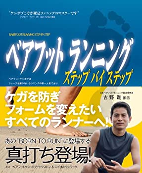 【中古】 ベアフット ランニング ステップ バイ ステップ BAREFOOT RUNNING STEP BY STEP