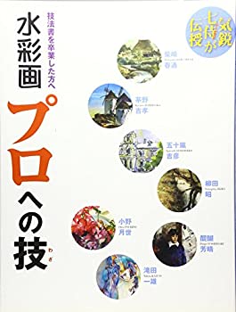 【中古】 水彩画 プロへの技