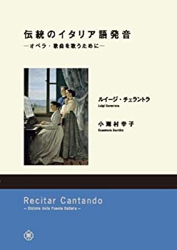  伝統のイタリア語発音—オペラ・歌曲を歌うために
