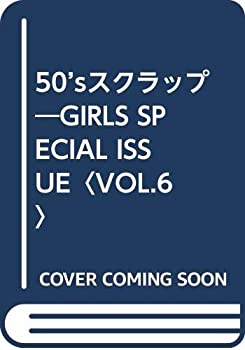 Rakuten - 【中古】 50’sスクラップ—GIRLS SPECIAL ISSUE〈VOL.6〉 (50's Scrap)