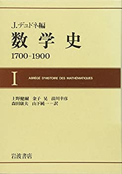 Rakuten - 【中古】 数学史 1—1700ー1900