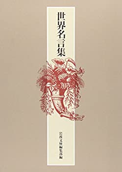 乐天商城 - 【中古】 世界名言集