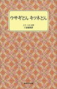 【中古】 ウサギどん キツネどん (岩波少年文庫 1003)