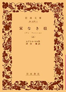 【中古】 家なき娘 上 (岩波文庫 赤 576-1)