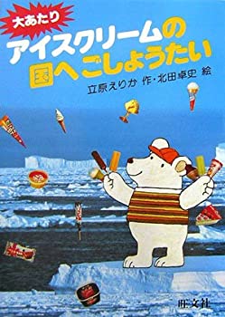 【中古】 大あたりアイスクリームの国へごしょうたい (旺文社創作童話)