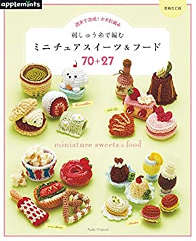 楽天AJIMURA-SHOP【中古】 【増補改訂版】週末で完成! かぎ針編み 刺しゅう糸で編む ミニチュアスイーツ&フード70+27 （アサヒオリジナル）