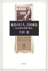 【中古】 地名の巨人 吉田東伍—大日本地名辞書の誕生 (角川叢書)