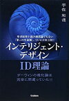 【中古】 インテリジェント・デザイン‐ID理論—ダーウィンの進化論は完全に間違っていた!!聖書原理主義の創造論でもない「第三の生命観」