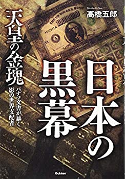【中古】 日本の黒幕 (ムー・スーパーミステリー・ブックス)